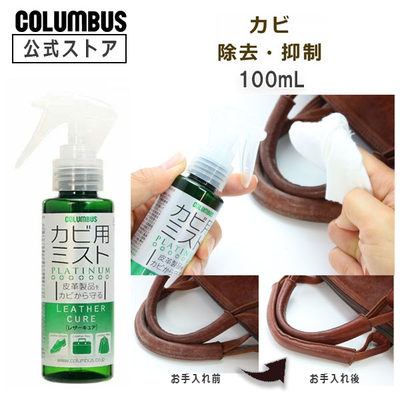 レザーキュア カビ用ミスト プラチナ 100mL 黴 カビ除去 抑制 靴 くつ 革製品 レザー 皮 鞄 防具 甲 手面 冬 台風 夏 猛暑