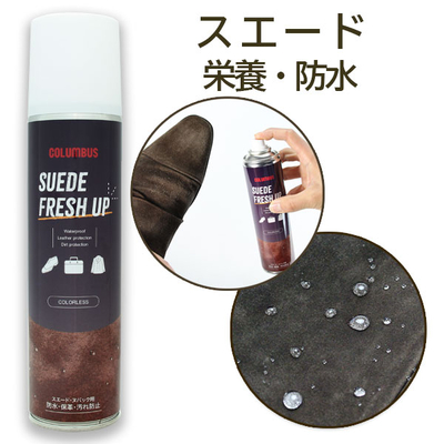 スエードフレッシュアップ 280ｍL スエード 起毛革 専用 保革 防水スプレー
