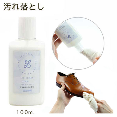 レザリアンローション 100ｍL 革用 汚れ落とし クリーナー LEATHERIAN leatherian 靴クリーナー