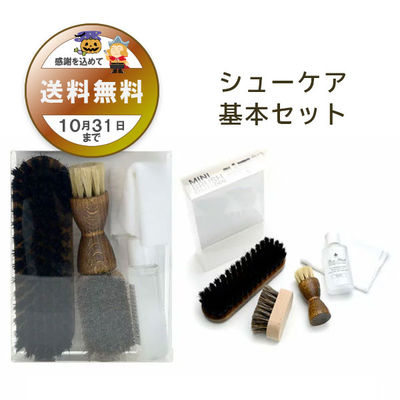 ミニブラシコレクション 基本 セット スターターセット 靴磨きセット 新生活 プレゼント 贈答 くつ