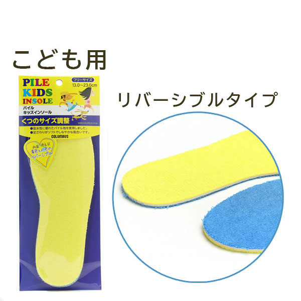 パイルキッズインソール ｜コロンブス公式オンラインショップ
