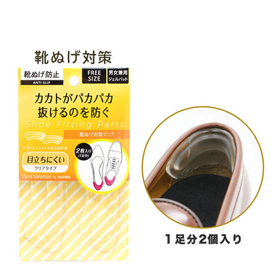 フットソリューション 靴ぬげ対策クリア 男女兼用 かかと 踵 大きい  脱げる 緩い パンプス 靴サイズ調整