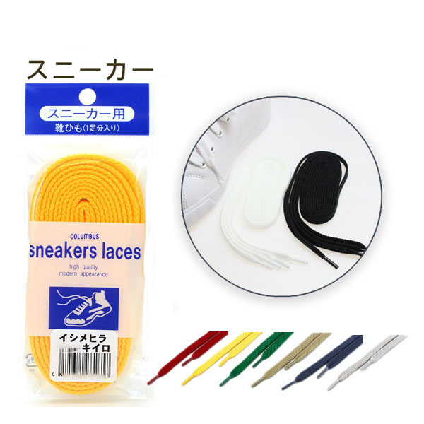 シューレース スニーカー用 靴ヒモ | コロンブス オンラインショップ