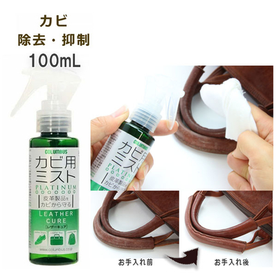 レザーキュア カビ用ミスト プラチナ 100mL 黴 カビ除去 抑制 靴 くつ 革製品 レザー 皮 鞄 防具 甲 手面 冬 台風 秋雨