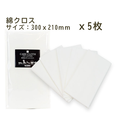 磨きクロス（5枚入り）  綿100パーセント 磨き ケア 布 クリーム