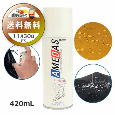 防水スプレー アメダス420 AMEDAS 撥水スプレー 420mL 雨 防汚 靴 くつ カバン 傘 革 布 レザー ゲリラ豪雨 台風 秋雨 雪