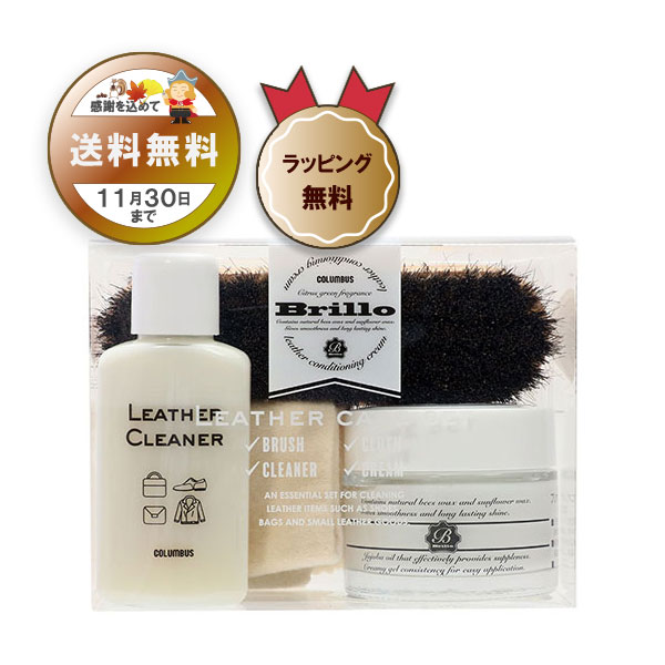 送料無料】ブリオレザーケアセット｜コロンブス公式オンラインショップ