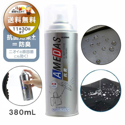 防水スプレー 抗菌アメダス380 AMEDAS 380mL 撥水スプレー 雨 対策 靴 くつ カバン 傘 レザー ブーツ ゲリラ豪雨 台風 秋雨 雪
