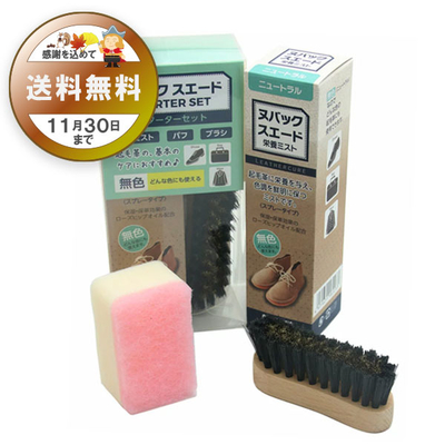 ヌバック スエード スターターセット お手入れ セット 靴 くつ バッグ カバン コート 起毛革 スウェード 新生活 秋雨 雪