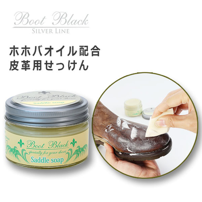 ブートブラックシルバーライン サドルソープ  50g 皮革用 せっけん 汚れ落とし