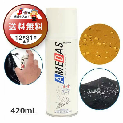 防水スプレー アメダス420 AMEDAS 撥水スプレー 420mL 雨 防汚 靴 くつ カバン 傘 革 布 レザー ゲリラ豪雨 台風 秋雨 雪