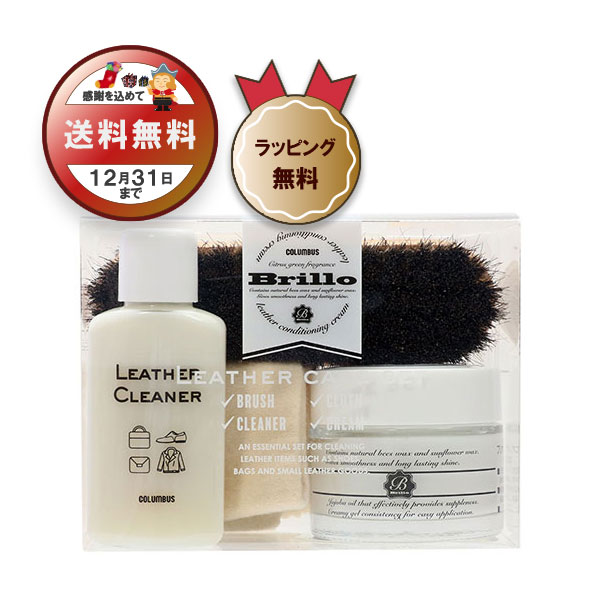 送料無料】ブリオレザーケアセット｜コロンブス公式オンラインショップ