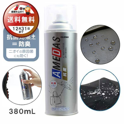 防水スプレー 抗菌アメダス380 AMEDAS 380mL 撥水スプレー 雨 対策 靴 くつ カバン 傘 レザー ブーツ ゲリラ豪雨 台風 秋雨 雪
