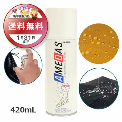 防水スプレー アメダス420 AMEDAS 撥水スプレー 420mL 雨 防汚 靴 くつ カバン 傘 革 布 レザー ゲリラ豪雨 台風 雨 雪