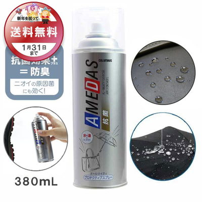 防水スプレー 抗菌アメダス380 AMEDAS 380mL 撥水スプレー 雨 対策 靴 くつ カバン 傘 レザー ブーツ ゲリラ豪雨 台風 雪