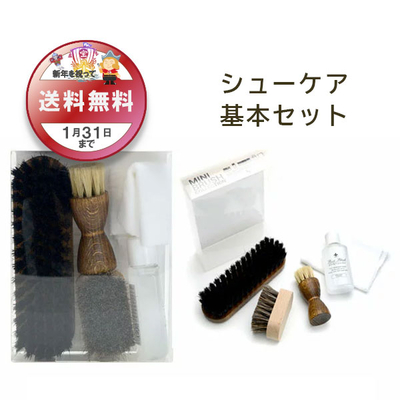 ミニブラシコレクション 基本 セット スターターセット 靴磨きセット 新生活 プレゼント 贈答 くつ