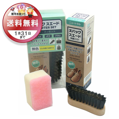 ヌバック スエード スターターセット お手入れ セット 靴 くつ バッグ カバン コート 起毛革 スウェード 新生活 雨 雪