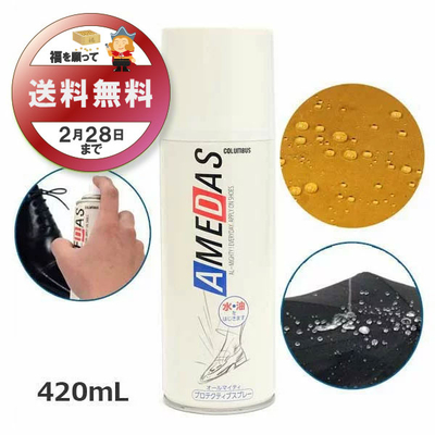 防水スプレー アメダス420 AMEDAS 撥水スプレー 420mL 雨 防汚 靴 くつ カバン 傘 革 布 レザー ゲリラ豪雨 台風 雨 雪