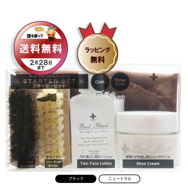 送料無料】ブートブラックシルバーライン スターターセット