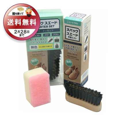 ヌバック スエード スターターセット お手入れ セット 靴 くつ バッグ カバン コート 起毛革 スウェード 新生活 雨 雪