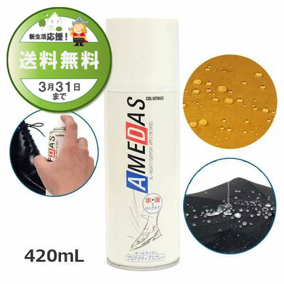 防水スプレー アメダス420 AMEDAS 撥水スプレー 420mL 雨 防汚 靴 くつ カバン 傘 革 布 レザー ゲリラ豪雨 台風 雨 雪