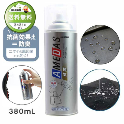 防水スプレー 抗菌アメダス380 AMEDAS 380mL 撥水スプレー 雨 対策 靴 くつ カバン 傘 レザー ブーツ ゲリラ豪雨 台風 雪