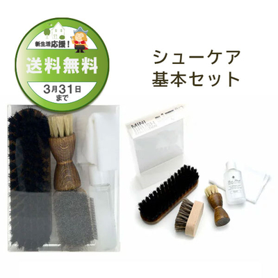 ミニブラシコレクション 基本 セット スターターセット 靴磨きセット 新生活 プレゼント 贈答 くつ
