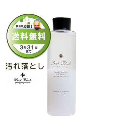  BootBlack ブートブラック ツーフェイスプラスローション300ｍL クリーナー 汚れ落とし 靴クリーナー