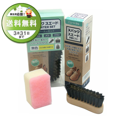 ヌバック スエード スターターセット お手入れ セット 靴 くつ バッグ カバン コート 起毛革 スウェード 新生活 雨 雪