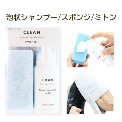 スニーカーケア スウィープセット スイープセット スニーカーローファー 運動靴 汚れ落とし 泡状 水不要 簡単 時短 基本 スターターセット
