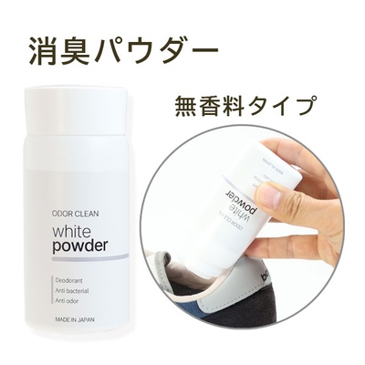 オドクリーンホワイトパウダー 50ｇ 靴用消臭パウダー 無香料タイプ 革靴 スニーカー スポーツシューズ パンプス 長靴 ブーツ 雨 雪