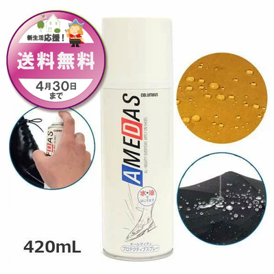 防水スプレー アメダス420 AMEDAS 撥水スプレー 420mL 雨 防汚 靴 くつ カバン 傘 革 布 レザー ゲリラ豪雨 台風 雨 雪