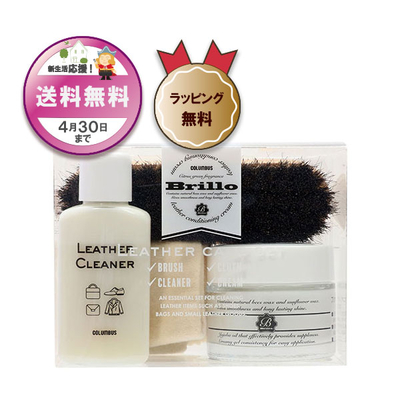 ブリオレザーケアセット スターターセット ギフト プレゼント 革 レザー お手入れ お祝い 就職祝い 贈答品 新生活 記念品  新社会人 入社式 引き出物 記念品