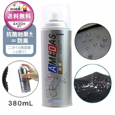 防水スプレー 抗菌アメダス380 AMEDAS 380mL 撥水スプレー 雨 対策 靴 くつ カバン 傘 レザー ブーツ ゲリラ豪雨 台風 雪