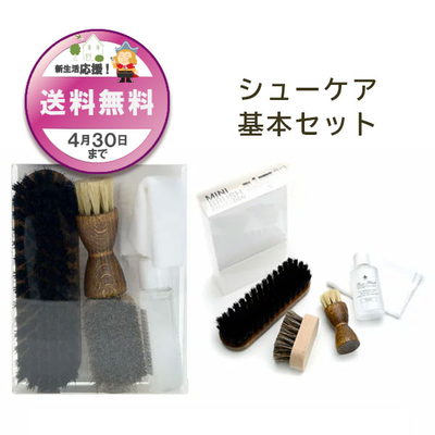 ミニブラシコレクション 基本 セット スターターセット 靴磨きセット 新生活 プレゼント 贈答 くつ