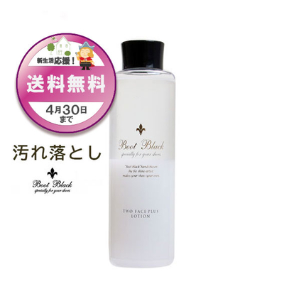  BootBlack ブートブラック ツーフェイスプラスローション300ｍL クリーナー 汚れ落とし 靴クリーナー