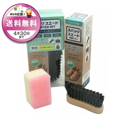 ヌバック スエード スターターセット お手入れ セット 靴 くつ バッグ カバン コート 起毛革 スウェード 新生活 雨 雪