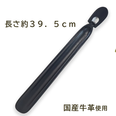 革巻きシューホーンM クロ 本体 約39.5ｃｍ 国産牛革