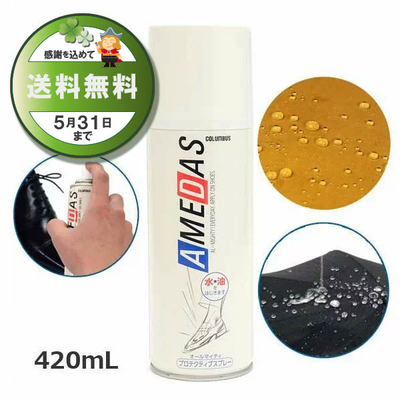 防水スプレー アメダス420 AMEDAS 撥水スプレー 420mL 雨 防汚 靴 くつ カバン 傘 革 布 レザー ゲリラ豪雨 台風 雨 梅雨 