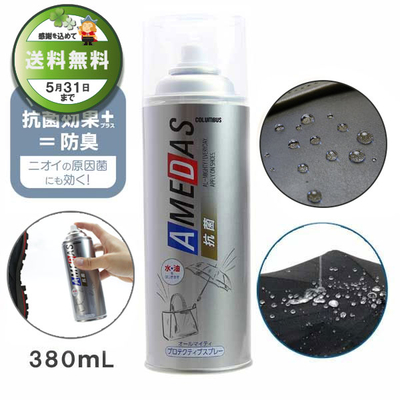 防水スプレー 抗菌アメダス380 AMEDAS 380mL 撥水スプレー 雨 対策 靴 くつ カバン 傘 レザー ブーツ ゲリラ豪雨 台風 梅雨 