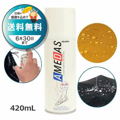 防水スプレー アメダス420 AMEDAS 撥水スプレー 420mL 雨 防汚 靴 くつ カバン 傘 革 布 レザー ゲリラ豪雨 台風 雨 梅雨 