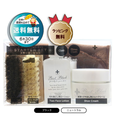 送料無料】ブートブラックシルバーライン スターターセット