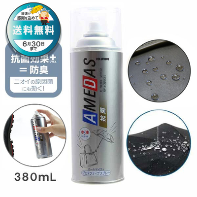 防水スプレー 抗菌アメダス380 AMEDAS 380mL 撥水スプレー 雨 対策 靴 くつ カバン 傘 レザー ブーツ ゲリラ豪雨 台風 梅雨 