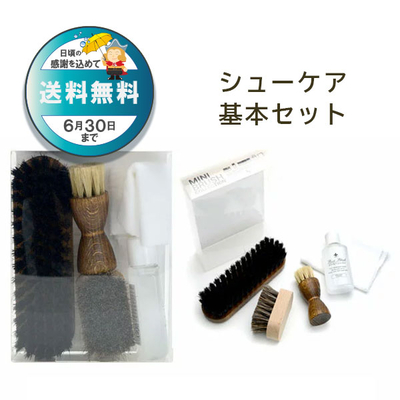 ミニブラシコレクション 基本 セット スターターセット 靴磨きセット 新生活 プレゼント 贈答 くつ 父の日