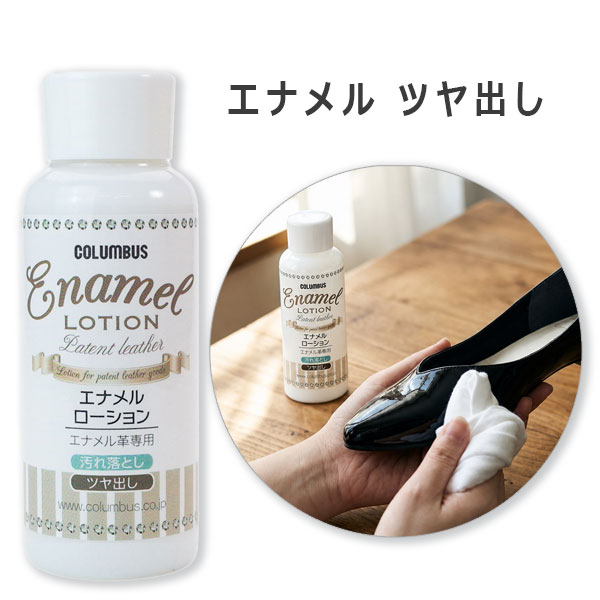 エナメルローション｜コロンブス公式オンラインショップ | コロンブス