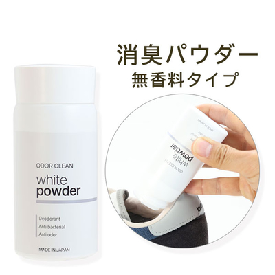 オドクリーンホワイトパウダー 50ｇ 靴用消臭パウダー 無香料タイプ 革靴 スニーカー スポーツシューズ パンプス 長靴 ブーツ 雨 梅雨  台風