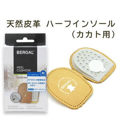 ベルガル ヒールクッション 男性用／女性用 カカトの衝撃吸収 くるぶしの靴擦れ予防 BERGAL