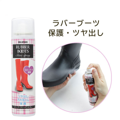 ラバーブーツシャインスプレー 120mL レインブーツ 長ぐつ 長靴 くつ ゴム長 汚れ落とし 保護 ツヤ出し 艶