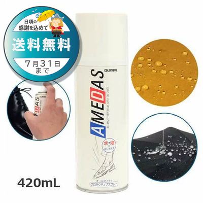 防水スプレー アメダス420 AMEDAS 撥水スプレー 420mL 雨 防汚 靴 くつ カバン 傘 革 布 レザー ゲリラ豪雨 台風 雨 梅雨 