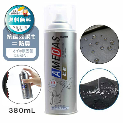 防水スプレー 抗菌アメダス380 AMEDAS 380mL 撥水スプレー 雨 対策 靴 くつ カバン 傘 レザー ブーツ ゲリラ豪雨 台風 梅雨 